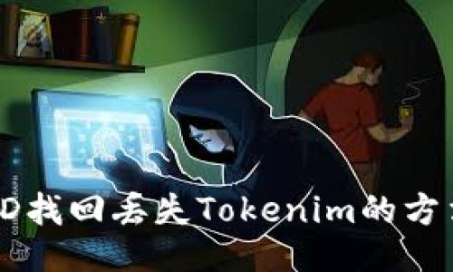 使用TXID找回丢失Tokenim的方法与技巧