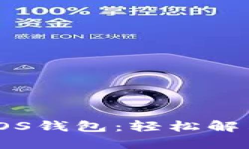 如何在Tokenim上注册EOS钱包:轻松解决你的数字资产管理痛点