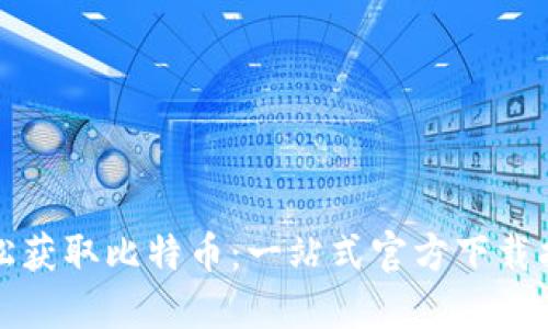 轻松获取比特币:一站式官方下载指南