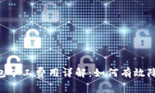Tokenim钱包矿工费用详解：如何有效降低转账成本