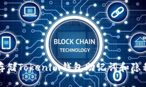 如何安全存储Tokenim钱包助记词和隐私通道路径