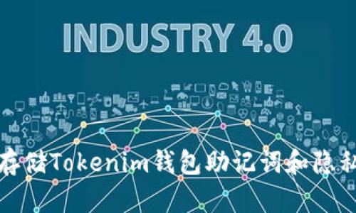 如何安全存储Tokenim钱包助记词和隐私通道路径