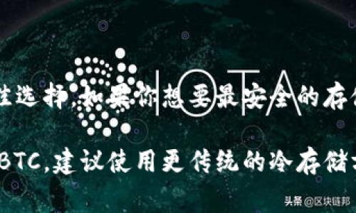 Tokenim 是一家提供数字资产管理服务的平台，主要致力于为用户提供安全、便捷的加密资产管理解决方案。关于 Tokenim 是否适合用作 BTC 冷钱包的问题，可以从以下几个方面进行探讨。

### 1. 冷钱包的定义

什么是冷钱包？
冷钱包是指不连接互联网的数字资产存储方式，通常被认为是最安全的存储方式。冷钱包可以是硬件设备、纸钱包或者其他方式，它们能有效防止黑客攻击和网络盗窃。

### 2. Tokenim 的功能概述

Tokenim 提供的服务
Tokenim 主要提供数字资产的管理、交易及存储服务。但是，它是否可以作为冷钱包，还需要进一步的探讨。

### 3. Tokenim 的安全性

Tokenim 的安全性分析
任何数字资产平台的安全性都是用户首要考虑的因素。Tokenim 是否采用了行业标准的安全措施？例如，是否有冷存储解决方案？是否对用户资金进行了多重签名保护？这些都是评估其是否适合做冷钱包的重要方面。

### 4. 实际使用场景

用户如何使用 Tokenim 进行 BTC 存储
用户在使用 Tokenim 进行 BTC 存储时，需要清楚自己是打算进行临时存储还是长期保存。如果是长期保存，绝对建议采用真正的冷钱包，而非线上平台。

### 5. 结论：Tokenim 是否适合做冷钱包

综合评估：
总的来说，Tokenim 更适合用于日常交易和存储，而真正的冷钱包仍是保护 BTC 资产的最佳选择。如果你想要最安全的存储方式，考虑使用真正的冷钱包设备。

通过以上的分析，可以看出 Tokenim 可以作为方便的数字资产管理工具，但对于长期存储 BTC，建议使用更传统的冷存储方式来确保资产的安全。