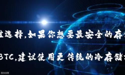 Tokenim 是一家提供数字资产管理服务的平台，主要致力于为用户提供安全、便捷的加密资产管理解决方案。关于 Tokenim 是否适合用作 BTC 冷钱包的问题，可以从以下几个方面进行探讨。

### 1. 冷钱包的定义

什么是冷钱包？
冷钱包是指不连接互联网的数字资产存储方式，通常被认为是最安全的存储方式。冷钱包可以是硬件设备、纸钱包或者其他方式，它们能有效防止黑客攻击和网络盗窃。

### 2. Tokenim 的功能概述

Tokenim 提供的服务
Tokenim 主要提供数字资产的管理、交易及存储服务。但是，它是否可以作为冷钱包，还需要进一步的探讨。

### 3. Tokenim 的安全性

Tokenim 的安全性分析
任何数字资产平台的安全性都是用户首要考虑的因素。Tokenim 是否采用了行业标准的安全措施？例如，是否有冷存储解决方案？是否对用户资金进行了多重签名保护？这些都是评估其是否适合做冷钱包的重要方面。

### 4. 实际使用场景

用户如何使用 Tokenim 进行 BTC 存储
用户在使用 Tokenim 进行 BTC 存储时，需要清楚自己是打算进行临时存储还是长期保存。如果是长期保存，绝对建议采用真正的冷钱包，而非线上平台。

### 5. 结论：Tokenim 是否适合做冷钱包

综合评估：
总的来说，Tokenim 更适合用于日常交易和存储，而真正的冷钱包仍是保护 BTC 资产的最佳选择。如果你想要最安全的存储方式，考虑使用真正的冷钱包设备。

通过以上的分析，可以看出 Tokenim 可以作为方便的数字资产管理工具，但对于长期存储 BTC，建议使用更传统的冷存储方式来确保资产的安全。