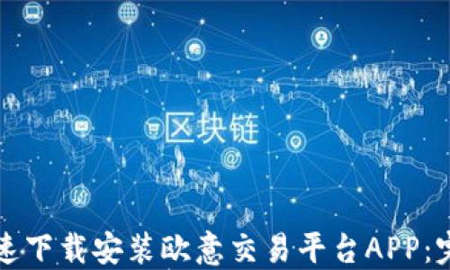 如何快速下载安装欧意交易平台APP:完整指南