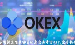 如何快速下载安装欧意交