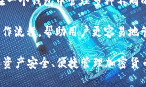 虚拟币钱包，亦称为加密货币钱包，是一种用于存储、接收和发送加密货币（如比特币、以太坊等）的数字应用程序或设备。虚拟币钱包具备以下几个主要功能和特性：

1. **存储功能**：虚拟币钱包用于存储加密货币的私钥和公钥。私钥是用户控制其加密资产的凭证，任何持有私钥的人均可访问和管理与之对应的加密货币。

2. **交易功能**：通过虚拟币钱包，用户可以发送和接收加密货币。用户只需输入接收方的公钥以及要发送的金额，即可完成交易。

3. **安全性**：虚拟币钱包的安全性因类型而异。硬件钱包通常被认为是最安全的选择，因为它们将私钥离线存储；软件钱包则可能面临网络攻击的风险。

4. **类型多样**：虚拟币钱包可分为几个类型，包括：
   - **硬件钱包**：专用设备，脱离互联网，提供极高的安全性。
   - **软件钱包**：可以在电脑或手机上运行，包括桌面钱包和移动钱包。
   - **在线钱包**：基于云服务，方便用户随时访问，但安全相对较低。
   - **纸钱包**：通过将私钥和公钥打印在纸上来存储，适合长期储存。

5. **互操作性**：大部分虚拟币钱包支持多种加密货币，用户可以在一个钱包中管理多种不同的资产。这种互操作性极大地方便了用户的资产管理。

6. **用户体验**：优秀的虚拟币钱包会提供简洁的界面和便捷的操作流程，帮助用户更容易地管理自己的加密资产。

总之，虚拟币钱包是参与加密货币交易和投资的基础工具，对于确保资产安全、便捷管理加密货币具有重要作用。