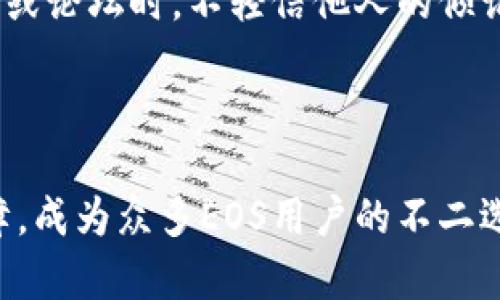   快速建立您自己的EOS钱包：Tokenim钱包创建指南 / 
 guanjianci Tokenim钱包, EOS钱包, 创建钱包, 加密货币 /guanjianci 

### 内容大纲

1. 引言
   - EOS钱包的重要性
   - Tokenim钱包的特点

2. Tokenim钱包简介
   - Tokenim钱包的背景
   - 功能和安全性

3. 创建EOS钱包的步骤
   - 下载和安装Tokenim钱包
   - 注册新账户
   - 设置安全信息

4. 如何管理EOS钱包
   - 导入和导出私钥
   - 资金管理和转账功能

5. EOS生态系统的概述
   - EOS的优势
   - 与其他加密货币的比较

6. 最佳实践和安全建议
   - 如何保护您的EOS钱包
   - 常见的安全陷阱

7. 结论
   - Tokenim钱包的优势重申
   - 对用户的建议

---

### 引言

在这个加密货币日益普及的时代，拥有一个安全、便捷的钱包是每位用户的基本需求。EOS作为一种高效的区块链技术，凭借其低交易成本和高性能，越来越受到投资者和开发者的青睐。而在众多的钱包选择中，Tokenim钱包因其出色的用户体验和强大的安全性脱颖而出。

### Tokenim钱包简介

#### Tokenim钱包的背景

Tokenim钱包是专为EOS生态系统设计的一款数字钱包，致力于为用户提供简约而强大的操作体验。该钱包不仅支持EOS的代币存储和转账，还具备丰富的功能，如DApp访问、私钥管理等。其用户友好的界面让初学者和资深用户都能轻松上手。

#### 功能和安全性

Tokenim钱包采用多种安全措施，确保用户的资产安全。包括了加密技术、双重验证等功能，旨在防止未经授权的访问。此外，Tokenim钱包还定期进行安全审核，确保其系统始终防范最新的安全威胁。

### 创建EOS钱包的步骤

#### 下载和安装Tokenim钱包

首先，您需要在官方网站或应用商店搜索“Tokenim钱包”并下载安装包。无论您是使用安卓还是iOS设备，Tokenim钱包都提供了兼容的版本。下载完成后，按照指引进行安装，确保安装过程中遵循安全提示，以防下载到伪造应用。

#### 注册新账户

安装完成后，您可以打开Tokenim钱包，选择“创建新账户”选项。系统将引导您设置一个用户名。请务必选择一个容易记忆但又相对安全的名称。之后，您会被要求设置一个强密码，这一步至关重要，因为它直接决定了您钱包的安全性。

#### 设置安全信息

在结束账户注册后，系统会提示您设定一些安全信息，如备份助记词和设置安全问题。这些信息将帮助您在忘记密码或需要恢复账户时重置访问权限。请务必将助记词妥善保管，避免泄露，因为恢复过程依赖于此信息。

### 如何管理EOS钱包

#### 导入和导出私钥

在Tokenim钱包内，您可以轻松导入和导出私钥。如果您需要从其他钱包迁移资金，导入私钥将是一个快捷的方法。此外，Tokenim钱包支持在不同设备间迁移账户，只需导出私钥便可轻松实现。请务必在安全的环境中进行此操作，避免在公共网络下进行私钥的复制和粘贴。

#### 资金管理和转账功能

在Tokenim钱包中，转账EOS及其代币的流程十分简单。用户只需输入接收者的地址、转账金额及必要的备注信息，确认无误后即可轻松完成转账。此外，Tokenim还提供了余额查询、交易记录等功能，帮助用户及时了解资产流动情况。

### EOS生态系统的概述

#### EOS的优势

EOS作为一种新兴的区块链平台，以其高吞吐量和低延迟特性而闻名。这使得EOS能够支持大规模的DApp（去中心化应用程序），并为开发者提供灵活的操作空间。与传统的区块链系统相比，EOS在费用方面也表现更为优秀，其交易成本相对较低，适合进行频繁的小额支付。

#### 与其他加密货币的比较

相比于比特币和以太坊，EOS在交易速度和成本方面具备明显优势。比特币虽然是市场的领头羊，但其交易速度和手续费已成为用户的一大痛点；而以太坊在智能合约功能上虽表现出色，但高昂的燃料费令许多用户感到苦恼。EOS以其独特的设计理念，旨在应对这些不足。

### 最佳实践和安全建议

#### 如何保护您的EOS钱包

对于每位用户而言，保护钱包的安全至关重要。确保选择强密码，定期更新密码，并开启双重验证，将大大增加钱包的安全性。此外，切勿在公共网络下进行敏感操作，如转账或查看资金等。

#### 常见的安全陷阱

许多用户易落入网络钓鱼或恶意软件的陷阱。请确保只通过官方渠道下载Tokenim钱包，避免点击不明链接。在使用社交媒体或论坛时，不轻信他人的倾诉，切勿泄露您的私钥和助记词，这样可以有效减少安全风险。

### 结论

通过本指南，您应已掌握如何创建和管理EOS钱包的基本步骤与安全注意事项。Tokenim钱包以其卓越的用户体验和安全保障，成为众多EOS用户的不二选择。希望大家在加密货币的投资道路上，能通过这些知识更好地保护自己的资产，愉快地体验区块链技术带来的便利和利益。