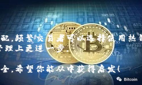 区块链冷钱包和热钱包：你的数字资产安全保护指南

区块链, 冷钱包, 热钱包, 数字资产安全/guanjianci

一、数字资产的背景知识
随着区块链技术的迅速发展，越来越多的人开始投资与交易比特币、以太坊等数字资产。然而，随着投资的增多，安全问题也随之显现。如何安全储存和管理这些数字资产，是每个投资者都应该重视的问题。在区块链领域，冷钱包和热钱包作为两种不同的储存方式，成为了投资者保护资产的重要工具。

二、什么是热钱包？
热钱包是指时刻连接互联网的数字货币钱包。它可以是软件应用、在线平台或是通过移动设备访问的任何系统。热钱包非常方便，用户可以随时随地进行交易、接收和发送数字资产，这对频繁交易的投资者来说尤为重要。
热钱包的主要特点在于：
ul
    listrong便捷性：/strong用户只需通过网络访问即可进行交易，无需繁杂的操作。/li
    listrong快速交易：/strong因为始终在线，交易速度极快，适合高频交易者。/li
    listrong多种功能：/strong许多热钱包提供了额外的功能，例如交易所的集成、资产管理工具等。/li
/ul

三、热钱包的安全隐患
尽管热钱包有诸多优点，但由于其连接互联网，安全隐患也随之增加。黑客攻击、钓鱼网站、恶意软件等都可能导致用户资产的损失。因此，对于不常交易的投资者来说，使用热钱包可能并不是一个明智的选择。
需要注意的是，热钱包的私钥通常由钱包提供商进行管理，用户并不完全控制自己的资产。这意味着，如果平台出现问题，用户的资产也可能面临风险。

四、什么是冷钱包？
冷钱包是指不与互联网连接的数字货币钱包。它通常以硬件设备（如硬件钱包）或纸质形式存在。这种钱包的主要优势在于它提高了资产的安全性，极大地降低了被黑客攻击的风险。
冷钱包的主要特点包括：
ul
    listrong安全性：/strong由于不连接互联网，冷钱包在防止网络攻击方面具有天然的优势。/li
    listrong长期储存：/strong适合长期投资者进行资产储存，能够有效减少因频繁交易而导致的风险。/li
    listrong用户控制：/strong冷钱包的私钥由用户自己掌握，确保资产的完全控制权。/li
/ul

五、冷钱包的使用场景与适用人群
如果你是一个偶尔进行大额投资的个人用户，冷钱包显然是更理想的选择。通过将大部分资产放入冷钱包，并只将少量资金存放在热钱包中来应对日常的交易需求，可以有效降低风险。
此外，许多投资机构和交易所也会使用冷钱包来存储客户的数字资产，以保证资金安全。对于那些希望在数字货币领域建立长期投资组合的用户，冷钱包则是一个不可或缺的工具。

六、如何选择合适的热钱包与冷钱包？
在选择热钱包时，用户应考虑钱包的声誉、安全性、用户体验和支持的币种等因素。尽可能选择经过验证、拥有良好用户评价的钱包应用。
而在选择冷钱包时，使用硬件钱包的投资者需要检查硬件的安全性和兼容性，确保钱包能够支持自己所投资的币种。具体来说，可以关注以下几项：
ul
    listrong品牌信誉：/strong选择知名且有良好用户反馈的硬件钱包品牌。/li
    listrong安全技术：/strong了解钱包的安全功能，如加密算法、备份与恢复机制等。/li
    listrong用户友好性：/strong确保钱包的操作简便，适合自己的使用习惯。/li
/ul

七、总结：冷钱包与热钱包的平衡之道
在数字资产管理中，冷钱包和热钱包各有优缺点。理想的策略是根据个人的投资需求与风险承受能力，进行热钱包与冷钱包的合理搭配。频繁交易者可以选择使用热钱包，以便快速响应市场变化；而长期投资者则可以把大部分资金转入冷钱包，确保资产的安全。
无论选择哪种钱包，安全意识都是投资者必须时刻保持的。了解钱包的工作原理，合理分配资产，相信这些都能帮助你在区块链资产管理上更进一步。

这样一来，读者不仅能够容易理解冷钱包和热钱包的定义和特点，还能够掌握如何选择和使用它们的技巧，使他们的数字资产更为安全。希望你能从中获得启发！