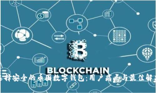 如何选择安全的币圈数字钱包：用户痛点与最佳解决方案