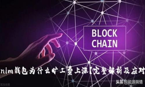 Tokenim钱包为什么旷工费上涨?完整解析及应对策略