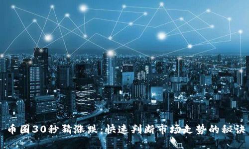 币圈30秒猜涨跌:快速判断市场走势的秘诀
