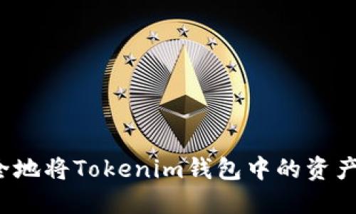 ### 如何安全地将Tokenim钱包中的资产转移到TP钱包?