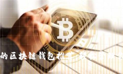 无需手续费的区块链钱包推荐:轻松管理你的数字资产