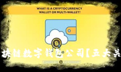 如何选择适合的区块链数字钱包公司?五大关键点助你轻松决策