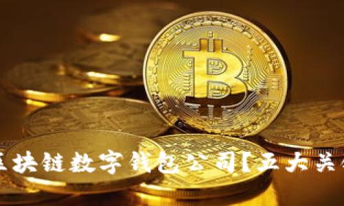 如何选择适合的区块链数字钱包公司?五大关键点助你轻松决策