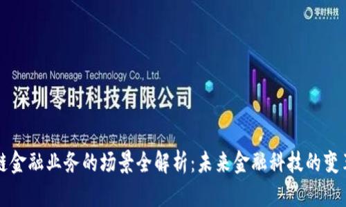 区块链金融业务的场景全解析:未来金融科技的变革之路