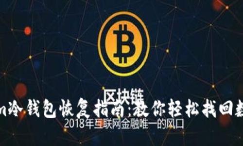 Tokenim冷钱包恢复指南:教你轻松找回数字资产