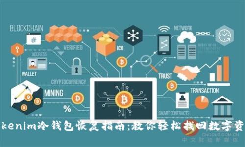 Tokenim冷钱包恢复指南:教你轻松找回数字资产