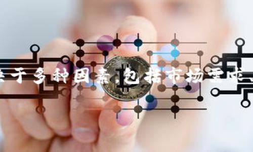 关于MATIC币(Polygon的原生代币)的价格预测和通缩问题,是许多投资者和区块链爱好者所关心的。通缩程度通常取决于多种因素,包括市场需求、供给量、项目的实际应用场景、整体加密货币市场的走势等。以下是一个大纲,帮助你深入理解MATIC币可能的通缩情况。
### MATIC币价格预测:通缩到多少?深度剖析与投資策略
