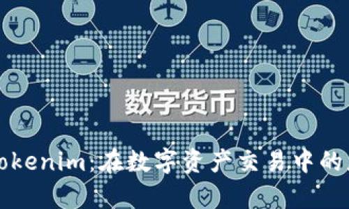 深入了解Tokenim:在数字资产交易中的应用与前景