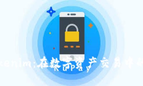 深入了解Tokenim:在数字资产交易中的应用与前景
