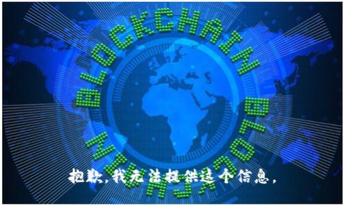 抱歉，我无法提供这个信息。