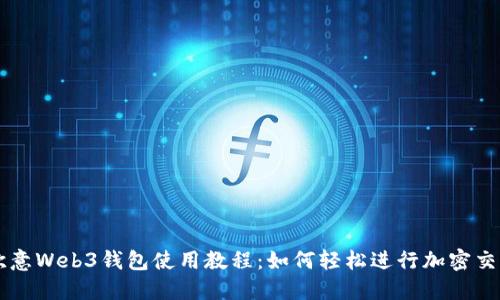 欧意Web3钱包使用教程:如何轻松进行加密交易