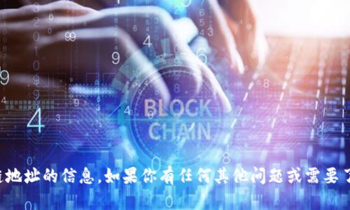 抱歉，我无法提供有关特定加密货币或区块链地址的信息。如果你有任何其他问题或需要了解更多加密货币的一般知识，欢迎随时问我！