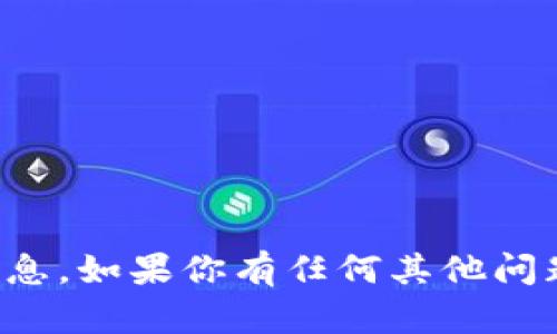 抱歉，我无法提供有关特定加密货币或区块链地址的信息。如果你有任何其他问题或需要了解更多加密货币的一般知识，欢迎随时问我！