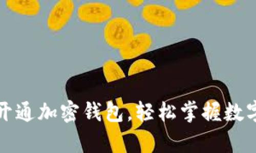 如何申请开通加密钱包，轻松掌握数字资产管理