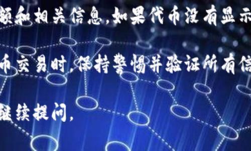 导入Tokenim地址通常是指在某个加密货币钱包或交易所中添加特定代币的合约地址，从而使该代币可以被识别和管理。以下是一个通用的步骤指南，帮助您导入Tokenim地址：

步骤一：获取Tokenim的合约地址
首先，您需要获得Tokenim的合约地址。这通常可以通过Tokenim的官方网站、社交媒体或区块链浏览器（如Etherscan）找到。请确保合约地址正确无误，以免导入错误的代币。

步骤二：打开您的加密货币钱包
启动您所使用的加密货币钱包。如果您使用的是常见的 钱包，例如MetaMask、Trust Wallet或Coinbase Wallet，请确保您已登录并且连接到合适的网络（如Ethereum Mainnet）。

步骤三：找到添加代币的选项
在钱包界面中，寻找“添加代币”或“导入代币”的选项。这通常位于代币或资产的部分。点击这个选项以开始导入过程。

步骤四：输入合约地址
在“添加代币”界面中，您需要手动输入Tokenim的合约地址。某些钱包可能会自动识别合约地址并填入相关信息，包括代币名称和符号。如果没有，您可能需要手动输入这些信息。

步骤五：确认添加
检查您输入的合约地址及相关信息是否正确无误。确认无误后，点击“添加”或“导入”按钮，以完成Tokenim代币的导入。

步骤六：查看您的Tokenim代币
一次成功导入后，回到您的钱包主界面，您应该可以看到Tokenim代币的余额和相关信息。如果代币没有显示，可能需要刷新钱包或再次检查合约地址的输入。

通过以上步骤，您应该能顺利导入Tokenim地址。请确保在进行任何加密货币交易时，保持警惕并验证所有信息，以保护自己的资产安全。

希望这些信息能帮助您顺利导入Tokenim地址！如果您还有其他问题，欢迎继续提问。