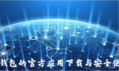 区块链钱包的官方应用下载与安全使用指南