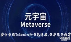 如何安全查询Tokenim冷钱包