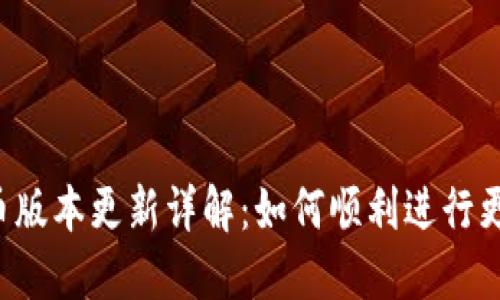 ICE冰币版本更新详解：如何顺利进行更新操作