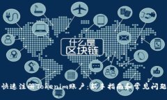如何快速注册Tokenim账户：