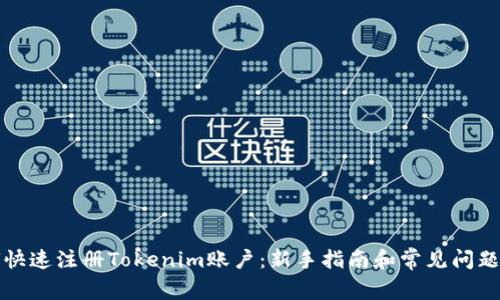 如何快速注册Tokenim账户:新手指南和常见问题解答