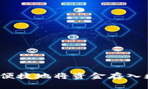 如何快速便捷地将资金存入数字钱包?
