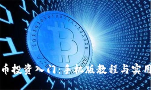 虚拟币投资入门:手机版教程与实用技巧