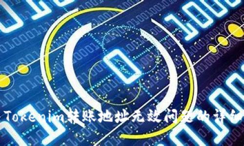 解决Tokenim转账地址无效问题的详细指南