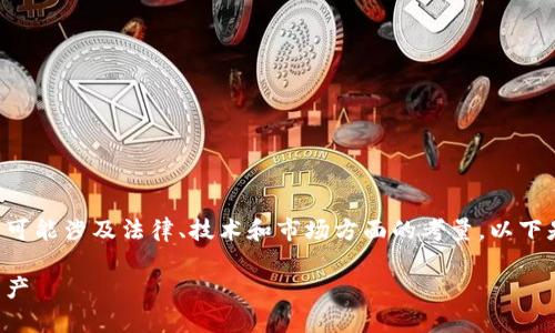 合并区块链项目的Token通常是一个复杂的过程,它可能涉及法律、技术和市场方面的考量。以下是一个针对“Token合并”主题的、关键词和内容大纲。
Token合并全攻略:如何顺利整合不同项目的数字资产