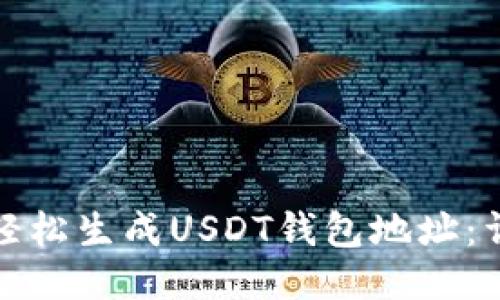 : 如何轻松生成USDT钱包地址：详细指南