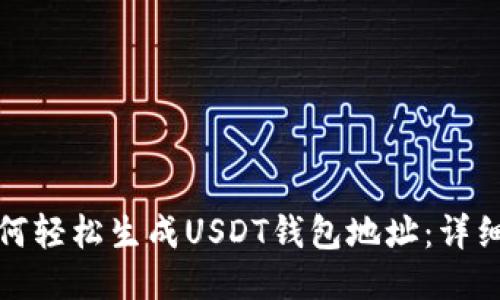 : 如何轻松生成USDT钱包地址：详细指南