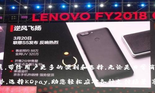   KDpay官方下载：安全便捷的支付解决方案，随时随地轻松支付 / 

 guanjianci KDpay, 下载, 支付, 安全 /guanjianci 

引言
在这个数字化和移动支付全面兴起的时代，KDpay作为一种新兴的支付工具，逐渐受到用户的广泛关注和青睐。无论是在线购物、支付账单，还是进行个人转账，KDpay都能够为用户提供安全、快捷的支付体验。本文旨在帮助用户了解KDpay的下载方式、使用流程及其优势，让大家能够轻松享受这一便捷的支付服务。

什么是KDpay？
KDpay是一款集合多种支付功能于一体的移动支付应用，旨在满足用户多样化的支付需求。它支持网上购物、线下支付，以及P2P转账等多种支付场景。通过KDpay，用户只需简单几步就能完成支付，且支付过程十分安全可靠。数据加密和用户身份验证等技术，确保每一笔交易的安全性，让用户能够放心使用。

KDpay的功能优势
选择KDpay的用户，可以享受到以下几大核心优势：
ul
    listrong安全性：/strongKDpay采用高级加密技术，对用户的交易信息进行保护，有效防止信息泄露。/li
    listrong便捷性：/strong用户界面友好，操作简单，不论是新手还是老手均能快速上手，轻松进行支付。/li
    listrong多样化的支付方式：/strong支持多种支付方式，包括信用卡、借记卡、电子钱包等，满足用户的个性化需求。/li
    listrong跨平台支持：/strongKDpay支持多个平台，无论是在手机、电脑，还是平板设备上都能顺畅使用。/li
/ul

如何下载KDpay？
下载KDpay的过程十分简单，无论是Android还是iOS系统的用户，都能轻易找到并下载KDpay应用。

h4对于Android用户：/h4
1. 打开手机的Play商店；br
2. 在搜索栏中输入“KDpay”；br
3. 点击“下载”按钮，安装完成后，打开应用即可使用。

h4对于iOS用户：/h4
1. 打开App Store；br
2. 在搜索框中输入“KDpay”；br
3. 点击“获取”按钮，下载安装。完成后，用户可以直接打开KDpay进行注册和使用。

注册KDpay账户的步骤
一旦成功下载KDpay应用，用户便可按照以下步骤进行账户注册：
ol
    li打开KDpay应用，点击“注册”按钮。/li
    li填写个人信息，包括姓名、手机号码及电子邮件地址。/li
    li设置一个安全密码，并确认密码。/li
    li完成身份验证，确保信息真实有效。/li
    li同意用户协议并提交注册申请，账户注册成功后即可使用KDpay。/li
/ol

如何使用KDpay进行支付？
KDpay的支付流程简便流畅，用户只需按照以下步骤，即可轻松完成支付：
ol
    li打开KDpay应用，登录账户。/li
    li选择“支付”选项，并输入需要支付的金额。/li
    li选择支付方式（如信用卡或电子钱包），并填写相关信息。/li
    li确认付款，检测信息无误后，点击“支付”按钮。/li
    li完成支付后，系统会发送交易确认信息，确保用户收到相关支付凭证。/li
/ol

KDpay的常见问题解答
尽管KDpay的使用体验非常优越，但用户在使用过程中也可能会遇到一些问题。以下是一些常见的疑问和解答：

h41. KDpay是否安全？/h4
是的，KDpay采用多重安全措施来保护用户的信息和交易数据，包括数据加密和用户身份验证等。

h42. 如何找回密码？/h4
如果用户忘记密码，可以在登录页面点击“忘记密码”，按照系统提示进行密码重置。

h43. KDpay是否支持国际支付？/h4
目前，KDpay主要支持国内支付，但未来可能会逐步扩大到国际支付领域。

总结与展望
KDpay以其便捷、安全的支付方式，逐渐赢得了越来越多用户的青睐。随着移动支付行业的不断发展，KDpay的功能也会不断更新和扩展，带给用户更多的便利和选择。无论是日常消费还是商务活动，KDpay都将是您值得依赖的支付伴侣。我们期待通过不断产品，来满足用户日益增长的支付需求。

通过本文的介绍，相信您对KDpay的下载与使用已经有了全面的了解。如今，移动支付已经成为生活中不可或缺的一部分，抓住这一趋势，选择KDpay，助您轻松应对各种支付场景，享受高效便捷的生活方式。