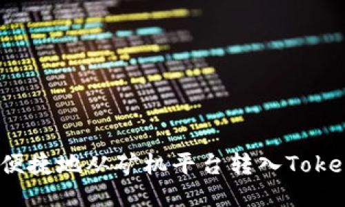 如何安全便捷地从矿机平台转入Tokenim钱包?