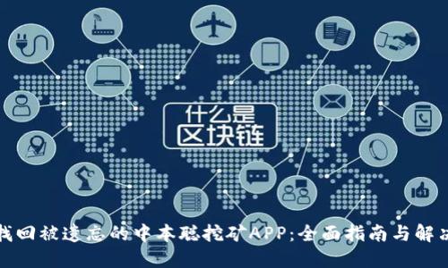 如何找回被遗忘的中本聪挖矿APP：全面指南与解决方案