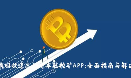 如何找回被遗忘的中本聪挖矿APP：全面指南与解决方案