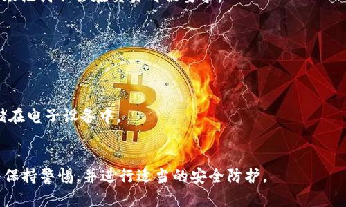 假tokenim或任何其他形式的恶意软件理论上具有获取助记词的能力，尤其是在用户未采取适当安全措施的情况下。助记词是用户用来恢复加密钱包的重要信息，泄露后会导致资金损失。因此，保护自己的助记词是至关重要的。

以下是一些保护助记词的建议：

1. **使用硬件钱包**：硬件钱包如Ledger或Trezor是安全存储助记词的有效手段。它们将私钥和助记词离线保管，降低被黑客攻击的风险。

2. **不随意输入助记词**：在不可信的设备或网站上输入助记词可能被盗取。正常情况下，助记词不会在交易时被要求。

3. **启用双重验证**：为您的加密钱包启用双重验证，以增加一个额外的安全层。

4. **教育自己**：了解如何识别钓鱼网站和假冒应用程序，以避免被诈骗。

5. **备份和存储**：将助记词在安全、隐蔽的地方备份，例如写在纸上并妥善保管，不要存储在电子设备中。

### 结论
虽然假tokenim可能会试图获取助记词，采取合适的安全措施可以帮助保护您的资产。始终保持警惕，并进行适当的安全防护。