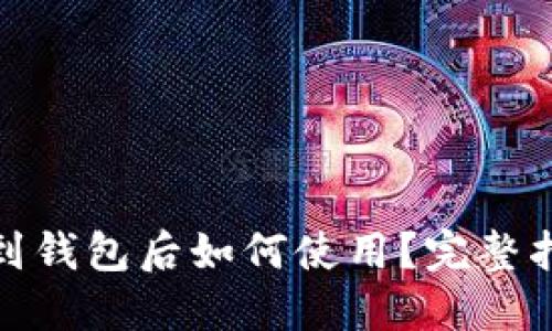 加密货币提现到钱包后如何使用？完整指南与实用技巧