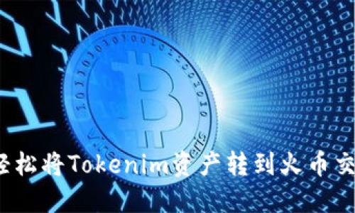 如何轻松将Tokenim资产转到火币交易所?